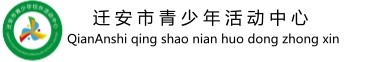 迁安市青少年活动中心